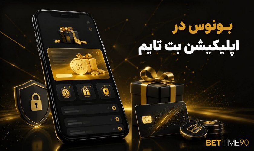 راهنمای فعال سازی بونوس در اپلیکیشن بت تایم (قدم به قدم)