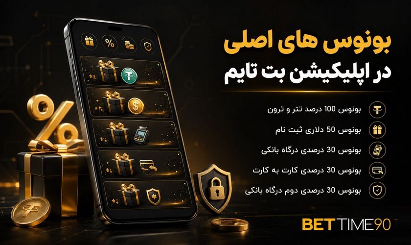 بونوس در اپلیکیشن بت تایم