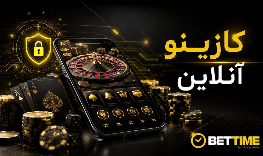 بهترین کازینو های آنلاین 2026 از نظر امنیت و تنوع بازی