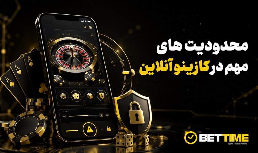 محدودیت های مهم در کازینو آنلاین