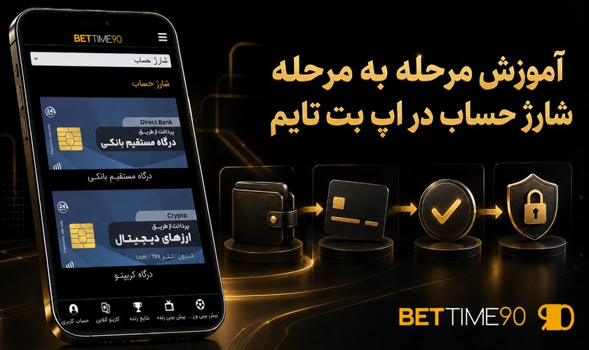 آموزش شارژ حساب در اپلیکیشن بت تایم