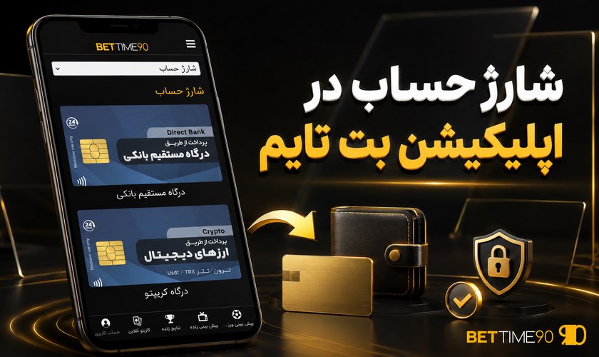 راهنمای کامل روش های شارژ حساب در اپلیکیشن بت تایم