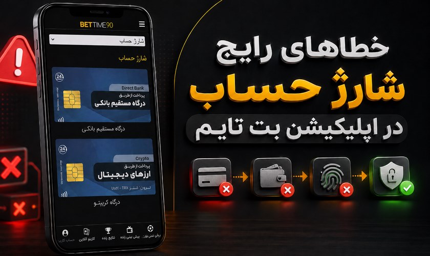 خطاهای شارژ حساب در اپلیکیشن بت تایم